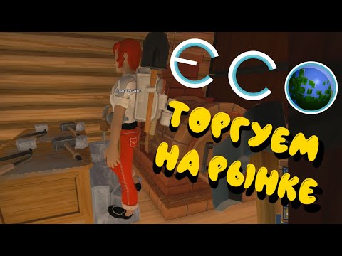 Видео: ECO #10 | Продажи на рынке | Все расхватали