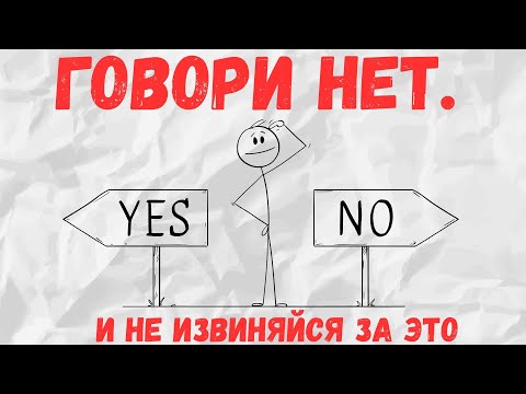 Видео: Как научиться говорить НЕТ — и не чувствовать вину!