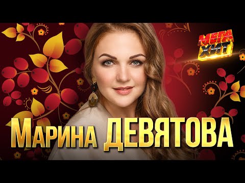 Видео: Марина Девятова - ЛУЧШИЕ ПЕСНИ!!  @MEGA_HIT