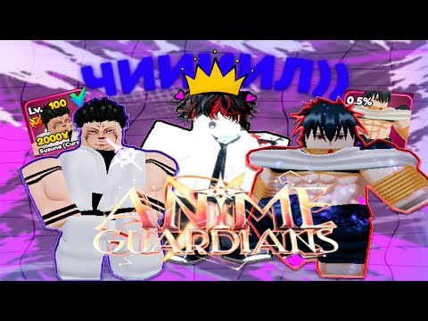 Видео: КАК Я ЗАШЁЛ ПЕРВЫЙ РАЗ В ANIME GUARDIANS...