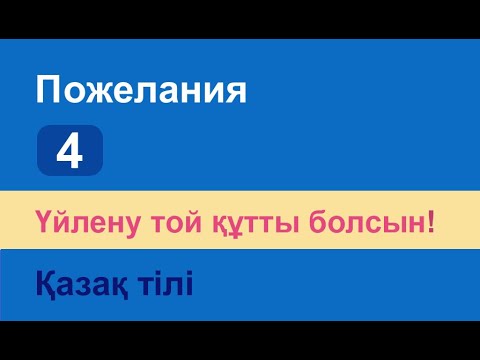 Видео: Үйлену той құтты болсын! Казахский язык. Разговорник «Пожелания», 4