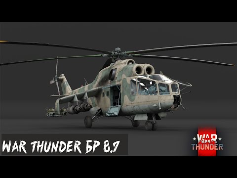 Видео: War Thunder БР 8.7