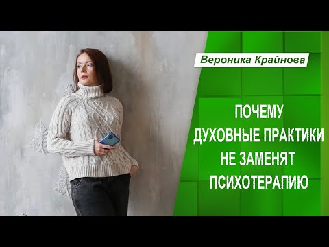 Видео: Почему духовные практики не заменят психотерапию и не излечат травмы | Вероника Крайнова