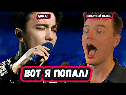 Видео: ПОТЕРЯЛ ДАР РЕЧИ! Первая Реакция Оперного Канадского певца на Димаша с песней Гимн любви