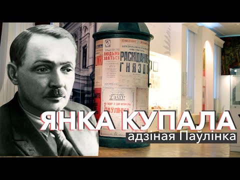 Видео: Янка Купала: адзіная Паўлінка | ЗАПІСКІ НА ПАЛЯХ