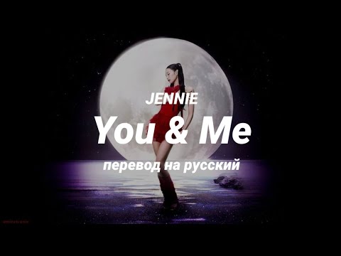Видео: JENNIE - You & Me (перевод) | mirsiar