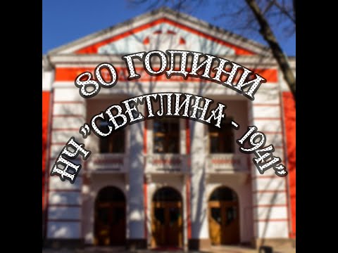 Видео: НЧ "Светлина - 1941" на 80
