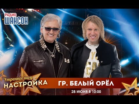 Видео: «Звездный завтрак» с группой Белый Орёл