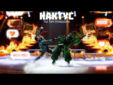 Видео: КАКТУС - Ты Беспощадна | Шоу "Маска-5" | [4-Выпуск]