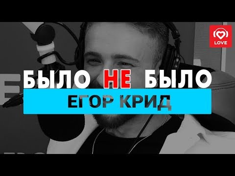 Видео: Егор Крид. Было не Было с Красавцами Love Radio