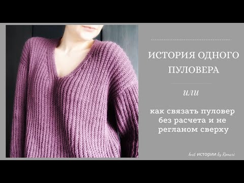 Видео: Как связать модный пуловер /не реглан, но сверху/вязание без заморочек