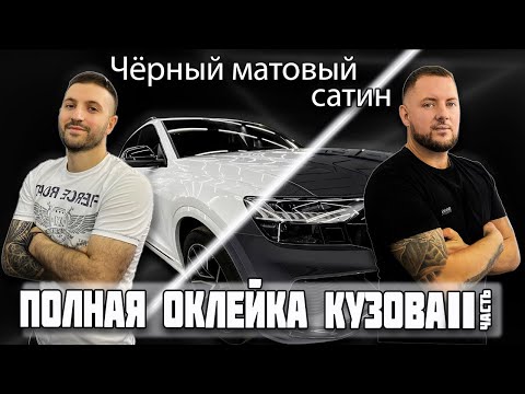 Видео: #AUDI #Q8 Полная оклейка кузова. Часть 2. Чёрный матовый сатин. #Винил