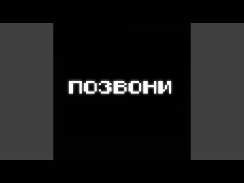 Видео: Позвони (feat. Fem.love)