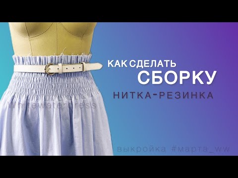 Видео: Как сделать сборку на нитку резинку.