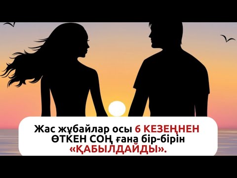 Видео: Жас отбасы осы 6 кезеңнен соң бақытқа қол жеткізеді. Ажырасуға асықпа
