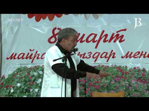 Видео: АБДЫЛДА ИМАНКУЛОВ жана ЖАНЫЛ КУДАЙБЕРГЕНОВА