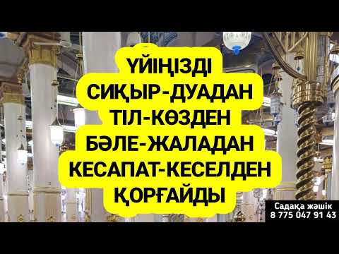 Видео: Үйді сиқырдан бәле жаладан сұқ көзден кесапаттардан сақтайды қосып қойыңыз 1)2,49-59