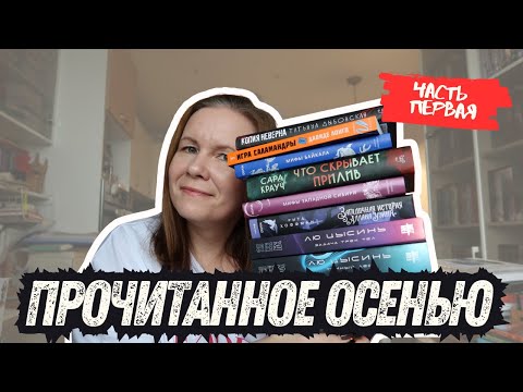 Видео: ОГРОМНОЕ ОСЕННЕЕ ПРОЧИТАННОЕ//Часть1: Лю Цысинь и все-все-все