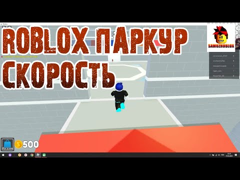 Видео: Роблокс Паркур Бег