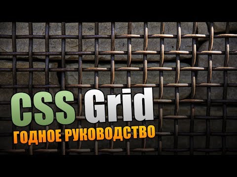 Видео: CSS Grid. Годное Руководство.