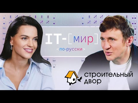 Видео: IT в ритейле: Строительный двор. Андрей Хопёрский
