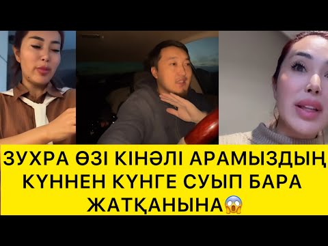 Видео: ЗУХРА ӨЗІ КІНӘЛІ АРАМЫЗДЫҢ СУЫП КЕТУІНЕ😱