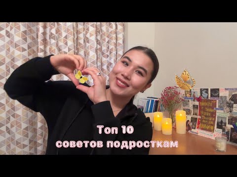 Видео: 10 советов подросткам 🫶🏻| қыздарға арналған кеңестер