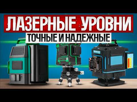 Видео: ТОП—5: Лучшие ЛАЗЕРНЫЕ УРОВНИ (2024) || Рейтинг лазерных уровней || Как выбрать лазерный нивелир