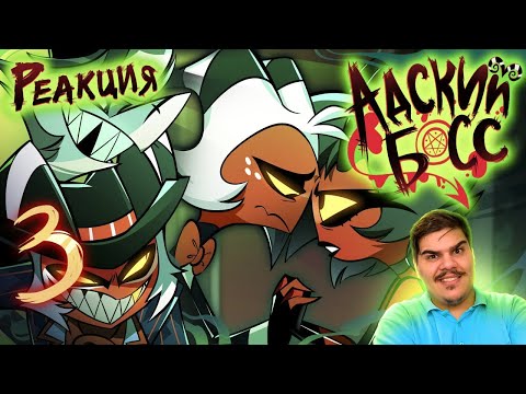 Видео: ▷ АДСКИЙ БОСС 2 СЕЗОН 3 СЕРИЯ НА РУССКОМ | HELLUVA BOSS EXES AND OOHS l РЕАКЦИЯ на Cyber Cat Studio