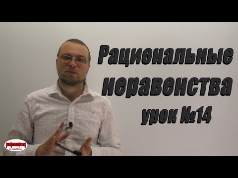 Видео: Рациональные неравенства. Целые и дробно-рациональные неравенства. ( часть 1 )