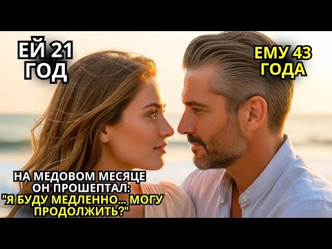 Видео: "МОГУ ПРОДОЛЖИТЬ?" СКАЗАЛ МИЛЛИОНЕР В МЕДОВЫЙ МЕСЯЦ... И ОНА ЗАДРОЖАЛА ОТ ЛЮБВИ!