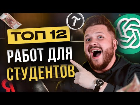 Видео: ТОП 12 работ и подработок для студентов в 2025. Без опыта. Удаленная работа и оффлайн подработка
