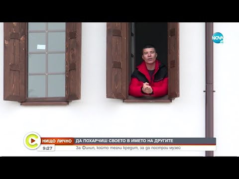 Видео: „НИЩО ЛИЧНО”: Филип, който изтегли кредит, за да построи музей  - Събуди се... (15.01.2023)