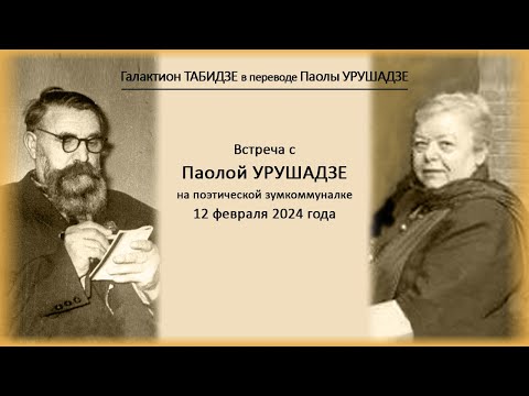 Видео: Галактион Табидзе в переводе Паолы Урушадзе