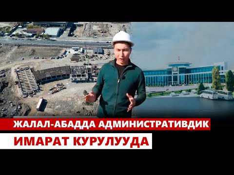 Видео: Жалал-Абадда административдик имарат курулууда