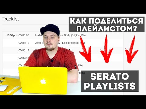Видео: Сервис Serato Playlists | ERRORRlessons