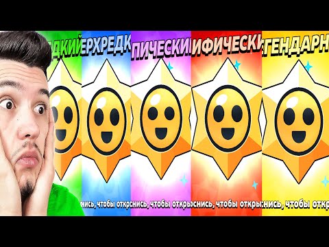 Видео: 😱 24 ЧАСА открываю ЛЕГЕНДАРНЫЕ ПРИЗЫ СТАРР в Бравл Старс | КУПИК