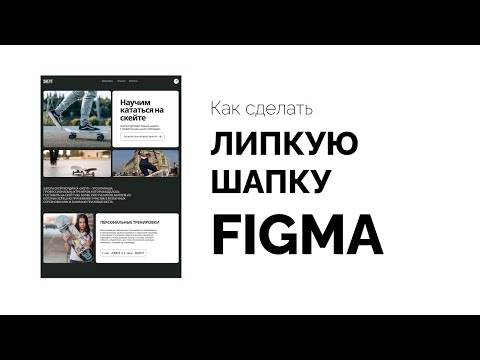 Видео: Как сделать липкую шапку в фигма, sticky в figma