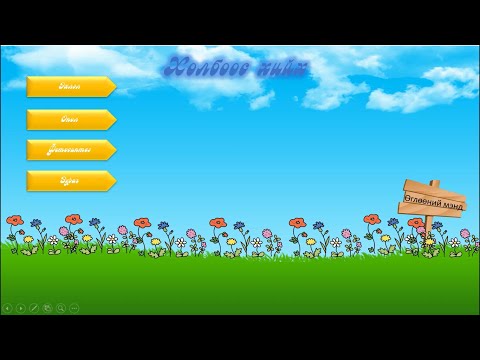 Видео: Powerpoint дээр холбоос хийх заавар