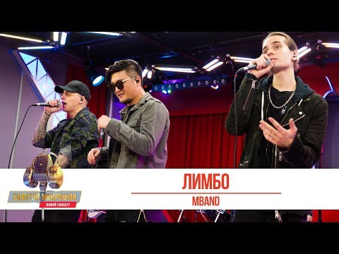 Видео: MBAND — «Лимбо». «Золотой Микрофон 2019»