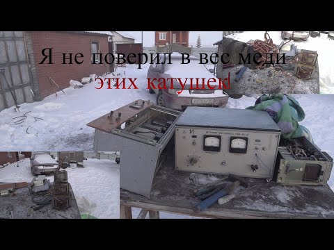 Видео: ОГРОМНЫЕ МЕДНЫЕ КАТУШКИ!!! Очень богатый прибор на цветной металл.