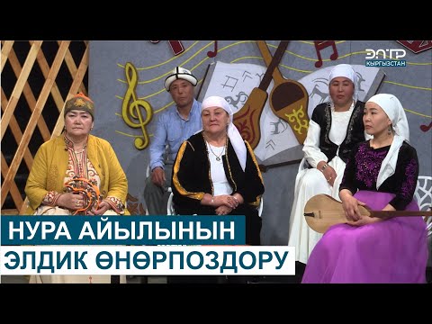 Видео: НУРА АЙЫЛЫНЫН  ЭЛДИК ӨНӨРПОЗДОРУ // ЧАК ТҮШ
