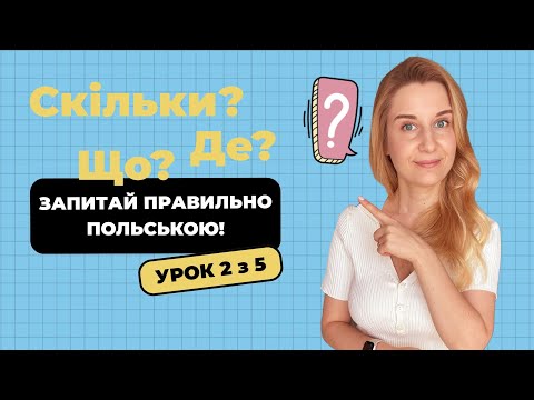 Видео: 7 питань польською, які тебе врятують 🇵🇱 (з прикладами!)