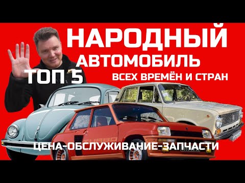Видео: Выбираем Топ 5 народный авто ВАЗ, Жук, Рено, Вартбург... и Holsman 1908! | Vintage Day 2025
