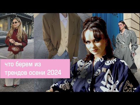 Видео: обзор трендов осени 2024 + немного уходящих | и что из этого прикольно, применимо и долговечно