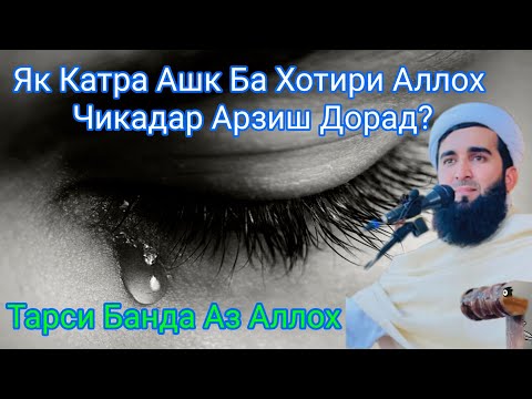 Видео: Як Катра Ашк Ба Хотири Аллох Чикадар Арзиш Дорад.Мавлоно Ахмад