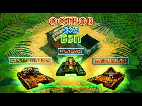 Видео: Island 3x3 TeamPointers vs Islanders l ОСТРОВ 3 НА 3 ЗАКРЫТКА ББП В ТАНКАХ ОНЛАЙН