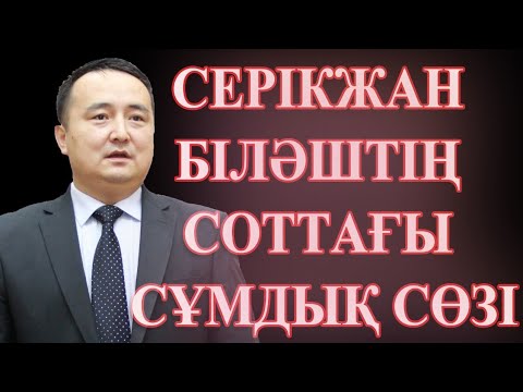 Видео: Серікжан Біләштің соттағы СҰМДЫҚ сөзі#Atajurt #FreeSerikzhan #FreeSerikjan