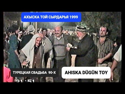Видео: АХЫСКА ТОЙ СЫРДАРЬЯ 1999 (2) #ахыскатой #weddingday