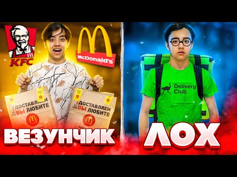 Видео: ЛОХ VS ВЕЗУНЧИК// лох против крутого// Берт